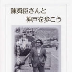 陳舜臣さんの愛した神戸を巡ろう　生前散策した元町や北野、冊子で紹介　司馬さんとの逸話も