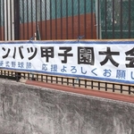 野球部のセンバツ出場を祝う横断幕が掲示されている神戸国際大学付属高校＝神戸市垂水区学が丘５