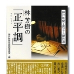書籍「林芳樹の『正平調』」