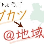 部活動地域展開の「コベカツ」活動成果発表へフェス　26年度後半にも催す意向　神戸市教委