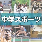 神戸市中学総体の展望