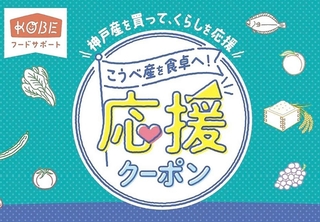 「こうべ産を食卓へ！応援クーポン」のロゴ