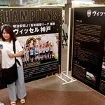 神戸のプロ4チームがそろって優勝、三宮でパネル展　ヴィッセル、INAC、スティーラーズ、ストークス