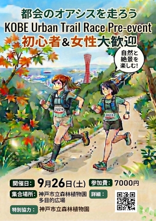 六甲山地を舞台に初めて企画された「神戸アーバントレイルレース」のチラシ