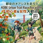 神戸・六甲山地で26日「都心型」トレイルランレース　世界的ランナーも参加「初心者、女性も大歓迎」
