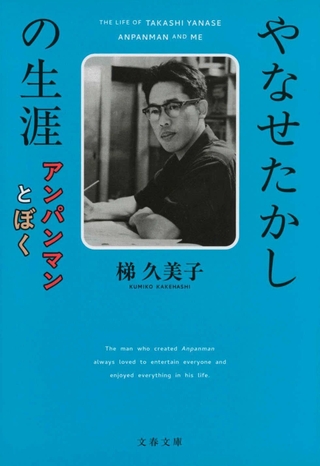 「やなせたかしの生涯」（文春文庫）