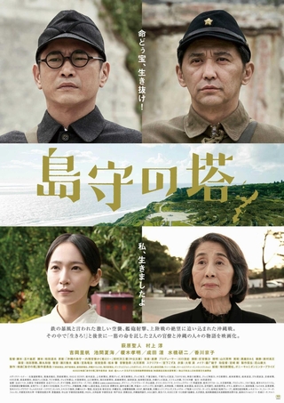 映画「島守の塔」のポスター（©２０２２映画「島守の塔」製作委員会）