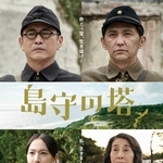 映画「島守の塔」のポスター（©２０２２映画「島守の塔」製作委員会）