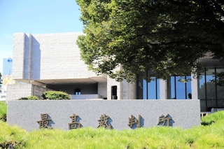 最高裁判所＝東京都千代田区