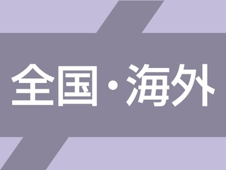 全国・海外ニュース