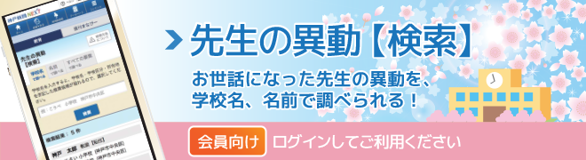 先生の異動【検索】