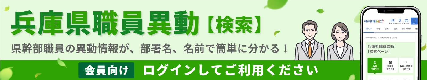 兵庫県職員異動（検索）