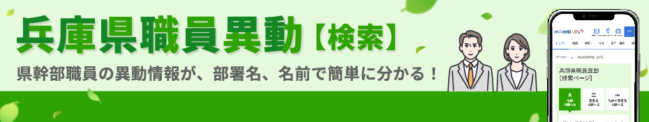 兵庫県職員異動（検索）