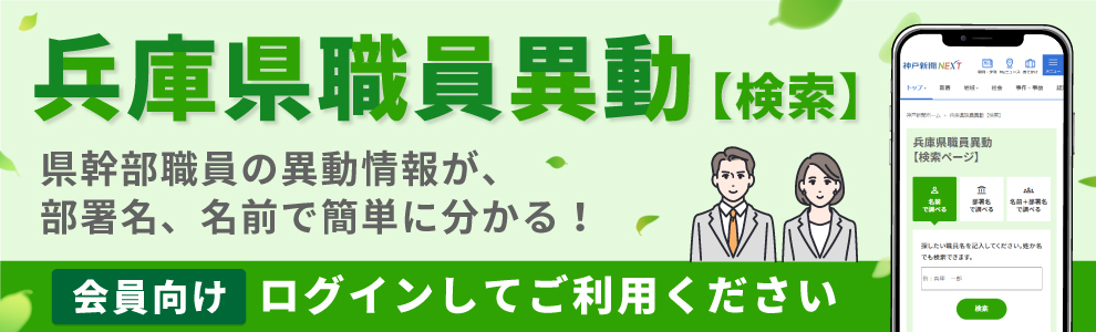 兵庫県職員異動（検索）