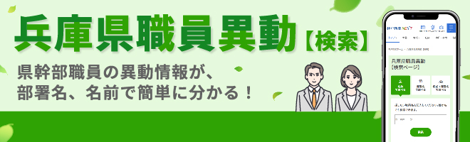 兵庫県職員異動（検索）