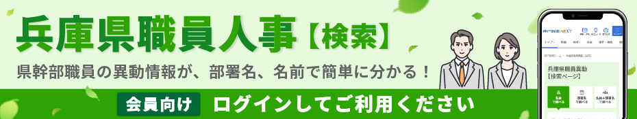 兵庫県職員異動（検索）