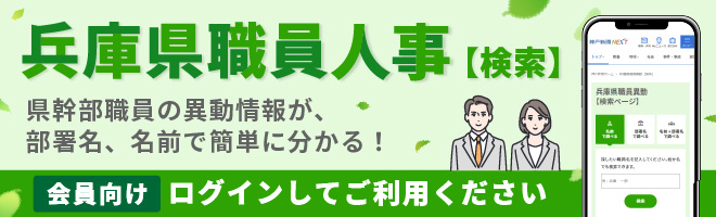 兵庫県職員異動（検索）