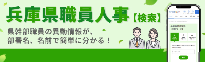 兵庫県職員異動（検索）