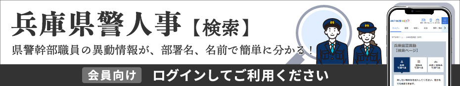 兵庫県警異動（検索）