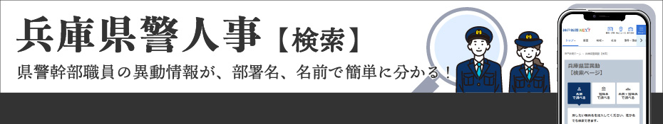 兵庫県警異動（検索）
