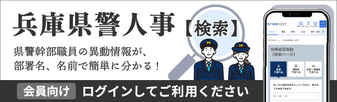 兵庫県警異動（検索）