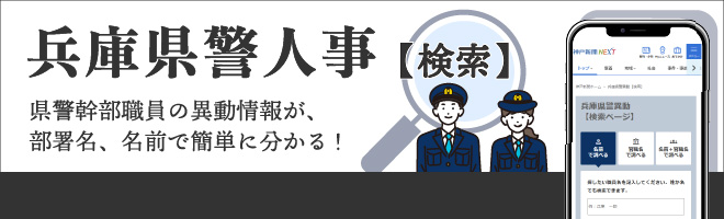 兵庫県警異動（検索）