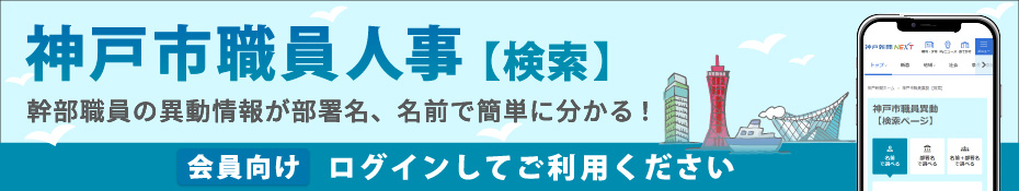 神戸市職員異動（検索）