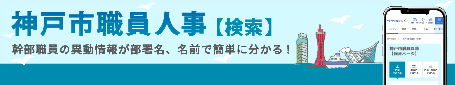 神戸市職員異動（検索）