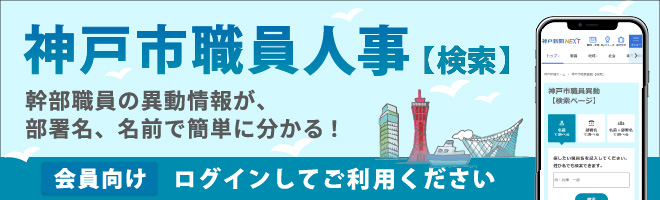 神戸市職員異動（検索）