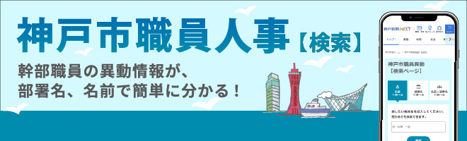 神戸市職員異動（検索）