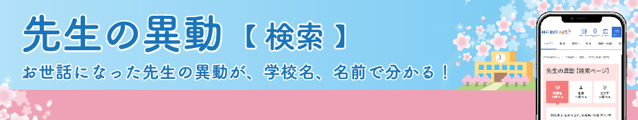 先生の異動（検索）