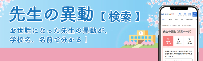 先生の異動（検索）