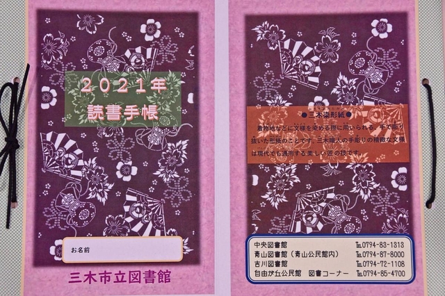 染め型紙のデザインをあしらった読書手帳＝中央図書館