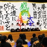 「夢ははばたく大空のかなた」としたため、子どもたちを応援する吉川高校書道部員ら＝中吉川小学校