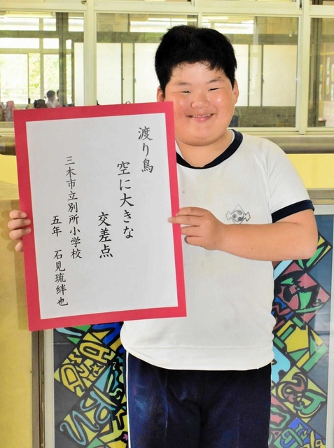 神戸新聞next 三木 俳句まつりで大賞 小学5年の石見君 初めての受賞うれしい 三木 神戸新聞next 三木 俳句まつりで大賞 小学5年の石見君 初めての受賞うれしい 三木