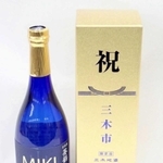 新成人向けに製造された純米大吟醸酒＝三木市提供