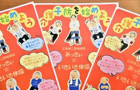 完成した「みっきぃ☆いきいき体操」の啓発ポスター