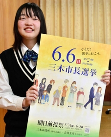 三木市長選のポスターとデザインした西山柚葉さん＝三木東高校