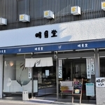 三木市本町３、和洋御菓子司明月堂