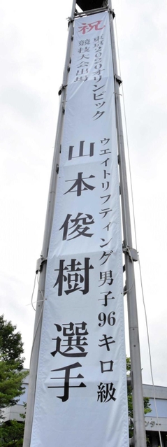 五輪出場を祝う長さ９・５メートルの懸垂幕＝三木市役所