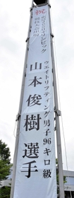 五輪出場を祝う長さ９・５メートルの懸垂幕＝三木市役所
