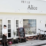 三木市吉川町大沢、お菓子工房Ａｌｉｃｅ