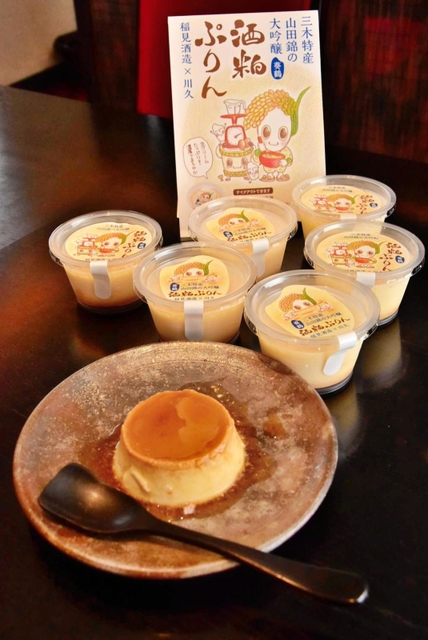 稲見酒造の酒かすと別所産の卵を使ったプリン＝三木市本町３