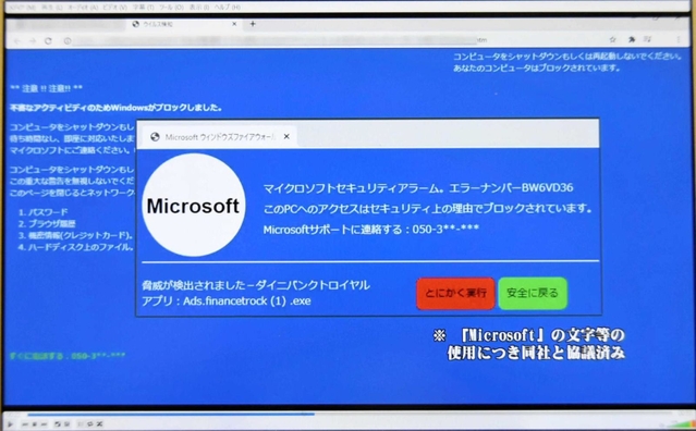パソコンに表示される修理を求める画面（兵庫県警のホームページより）