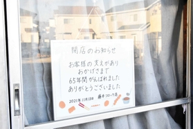 閉店の感謝を告げるメッセージ＝三木市福井２