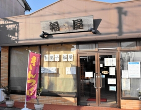 三木市大塚１、福屋