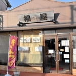 三木市大塚１、福屋