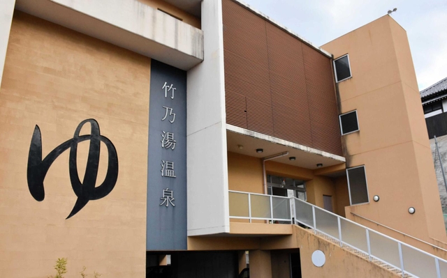 三木市本町２、竹乃湯温泉