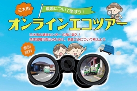 オンラインエコツアーの動画の一部