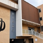 三木市本町２、竹乃湯温泉